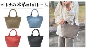 上質なひめじレザーを使用したオトナの本革miniトート。