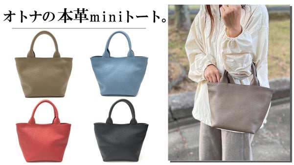 上質なひめじレザーを使用したオトナの本革miniトート。