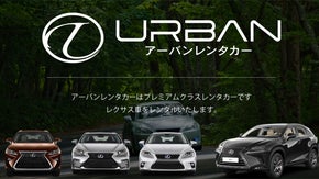 レクサスに特化したレンタカー　2021年10月開業