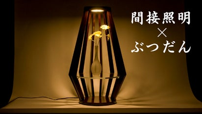間接照明×ぶつだん！？オブジェ感覚の仏壇「祈りのあかり“漆”」新しい