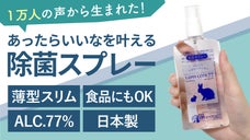 【1万人と考案】携帯性・信頼性・デザイン性「あったらいいな」を叶える除菌スプレー