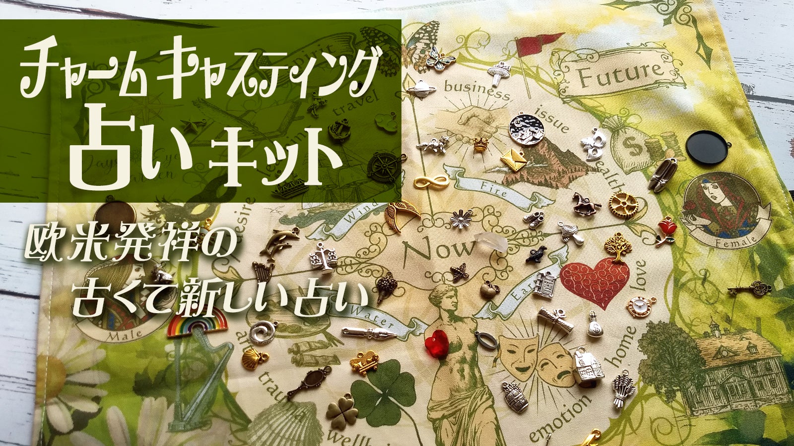 チャームリリース占いキット