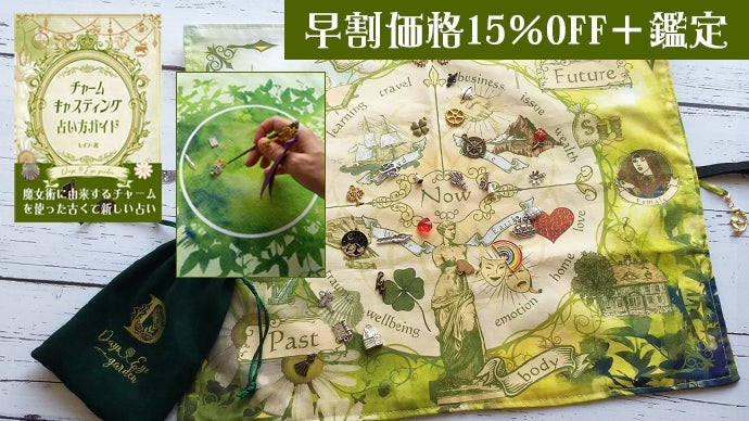 チャームキャスティング占いキット☆魔女術に由来する古くて新しい占い 