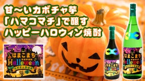 甘～いかぼちゃ芋「ハマコマチ」で醸す、ハッピーハロウィン焼酎