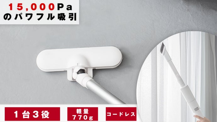 1台3役でどこでもお手軽に清潔！15,000Pa吸引力の超軽量コードレス掃除機
