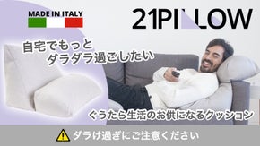 自宅でもっとダラダラ過ごす！21以上の姿勢でくつろげる枕クッション「21ピロー」