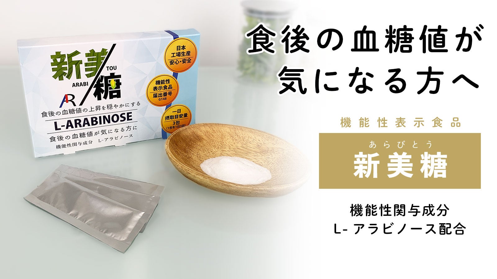 日本初！食後の血糖値の上昇を穏やかにするL-アラビノースの機能性表示
