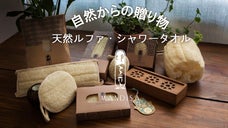 エジプトからついに上陸！自然にやさしい天然ルファ・シャワータオル MANDISA