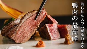 新和食を追求し続ける「春秋」が、鴨肉の最高峰を堪能できる限定会員を募集