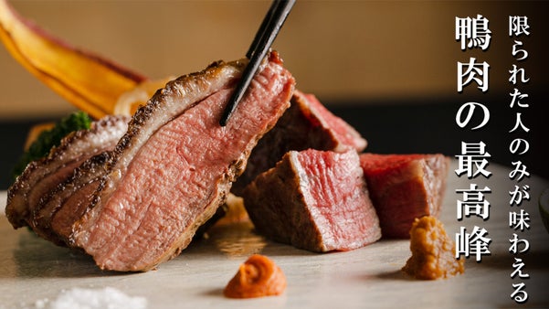 新和食を追求し続ける「春秋」が、鴨肉の最高峰を堪能できる限定会員を募集
