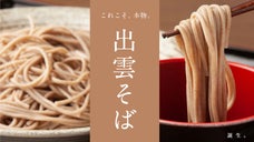 正真正銘、本物の出雲そば。希少な島根県産そば粉のみを使用した出雲そばついに誕生。