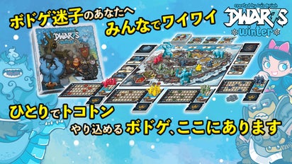 お家時間をもっと楽しく！1人でも複数でも楽しめる【Dwar7s Winter 