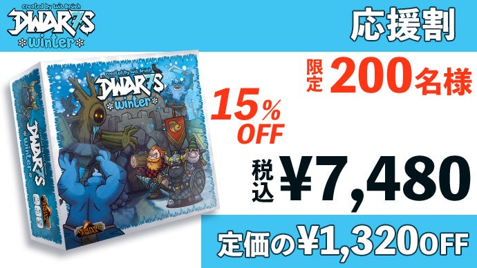 お家時間をもっと楽しく！1人でも複数でも楽しめる【Dwar7s Winter 