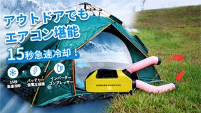 クールな夏を満喫！アウトドアでも涼しく過ごせるポータブルエアコン「PD360」