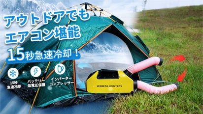 クールな夏を満喫！アウトドアでも涼しく過ごせるポータブルエアコン
