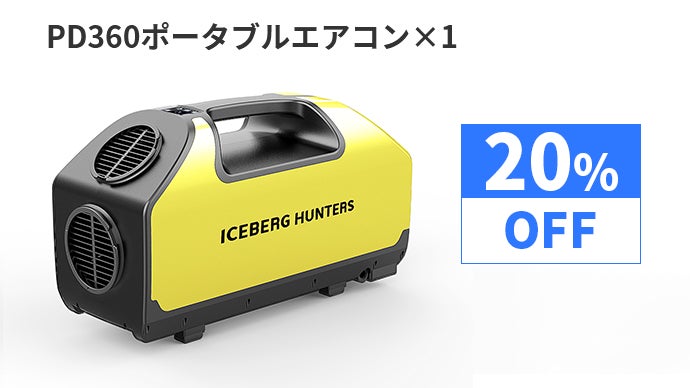クールな夏を満喫！アウトドアでも涼しく過ごせるポータブルエアコン