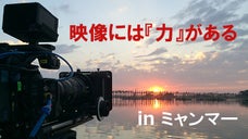 日本の撮影技術を伝えたい！【プロの撮影監督が挑む映像プロジェクト】inミャンマー
