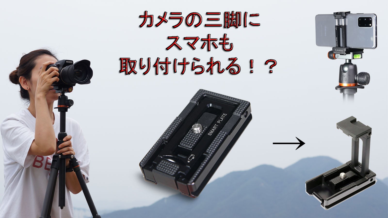 これ一台でカメラとスマホが三脚に装着出来る！2in1のカメラプレート