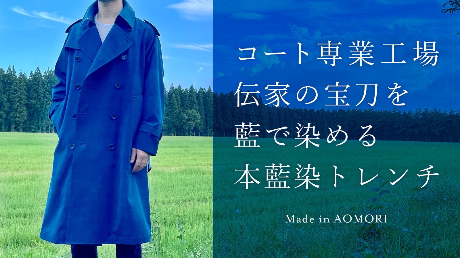Makuake｜SANYO SEWING×あおもり藍 日本屈指のコート専業工場が作る本