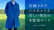 SANYO SEWING&times;あおもり藍 日本屈指のコート専業工場が作る本藍染コート