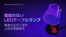電球のないLEDテーブルランプ！雰囲気に合わせて点灯、18パターンに変幻自在！
