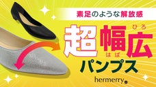 素足のような解放感！幅広さんこそおしゃれが叶う！ワイドフィットパンプスが登場