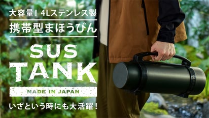 燕三条発！ 大容量携帯型まほうびん SUS TANK｜マクアケ - アタラシイ