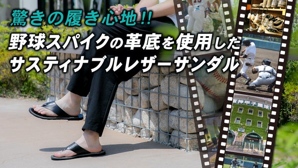 驚きの履き心地！野球スパイクの革底を使用したサスティナブルレザーサンダル！