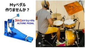 ドラマー必見！曲や好みに合わせて簡単に変えられる。3in1のドラムペダル！