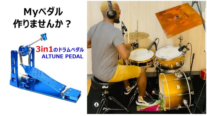 ドラマー必見！曲や好みに合わせて簡単に変えられる。3in1のドラムペダル！