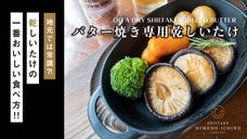 地元では常識？！乾しいたけの一番おいしい食べ方、バター焼き専用乾しいたけ