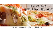 【フードロス&times;健康】地元九州のオカラを救いたい！ヘルシーオカラピザの開発