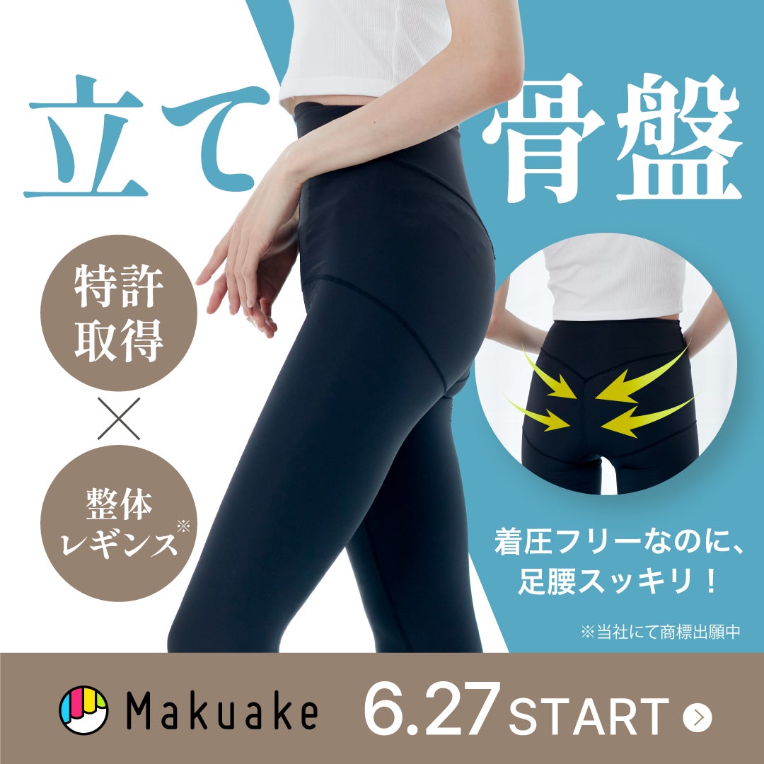 骨盤を立たせて、身体をより美しいフォームへ。特許技術のスポーツ用