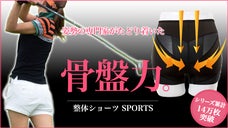 骨盤を立たせて、身体をより美しいフォームへ。特許技術のスポーツ用骨盤ショーツ登場