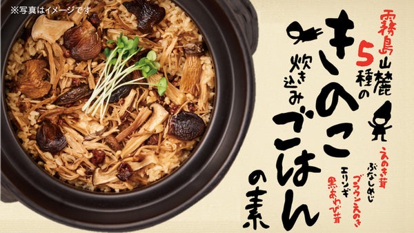 きのこの旨味が溢れます！きのこ屋さんが作った「5種類のきのこ炊き込みご飯の素」