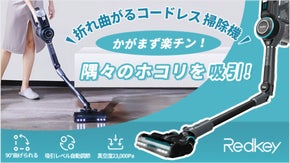 ソファーの下をかがまず綺麗に！パイプが曲がるコードレス掃除機RedKey F10