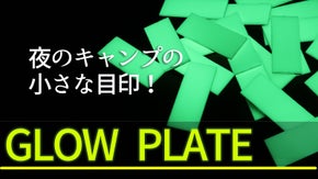キャンプで迷わない！物を無くさない！夜のアウトドアで大活躍の小さな蓄光プレート！