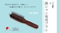 【髪の悩み】お湯だけでOFF！『湯シャン専用ブラシ：no poo』モイヘアサロン