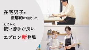 汚れに強いエプロン！家事から仕事へらくらく変身できるエプロン新登場！