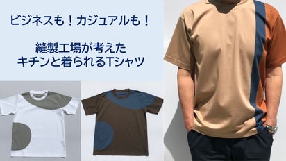 特殊ミシンでパズルみたいに生地を縫い合わせた、キチンと着られるT