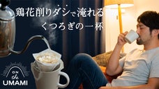 疲れたカラダとココロに染みわたる。ハンドドリップだし「鶏と生姜のＵＭＡＭＩ」