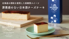 日本酒チーズケーキで低糖質!?北海道の酒粕を使用した「&CHEESE SAKE」
