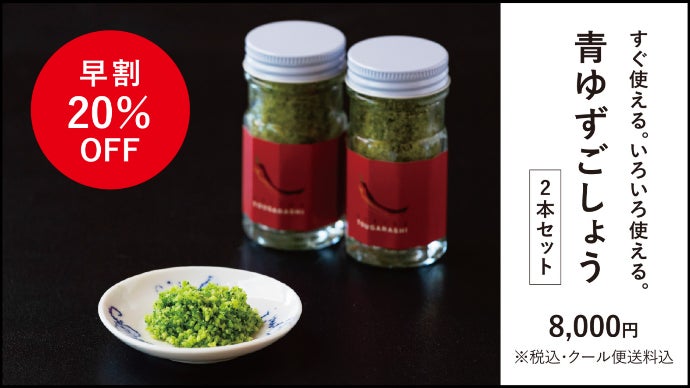 一年で今だけ。一瞬の「旬」を味わう一流の「ゆずごしょう」を届けたい