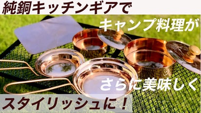 熱伝導率＆蓄熱性抜群】贅沢純銅キッチンギアで、キャンプでも家でも