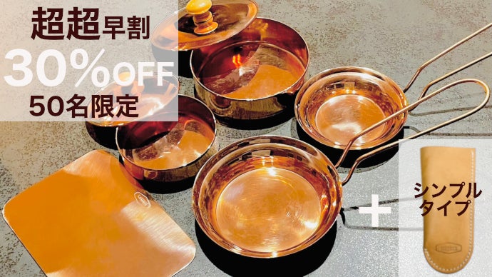 熱伝導率＆蓄熱性抜群】贅沢純銅キッチンギアで、キャンプでも家でも