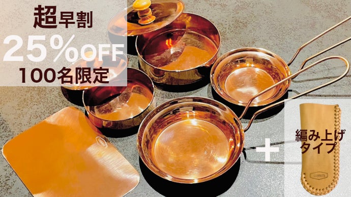 熱伝導率＆蓄熱性抜群】贅沢純銅キッチンギアで、キャンプでも家でも