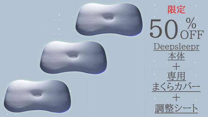 DeepSleeper「脳と睡眠の研究から誕生した」睡眠環境の質を上げる枕 脳と睡眠の研究から誕生した】睡眠環境の質を上げる 上級睡眠