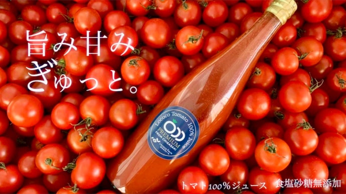 ココロもカラダも元気になってほしい ロココトマト100％ストレート