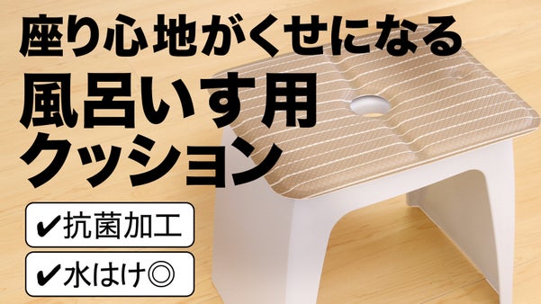 入浴時間が激変！お尻の痛さも冬場の冷っとも解消！お尻に優しいお風呂用クッション