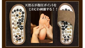 歩くたびに気持ちいい。天然石が足裏ツボを刺激する男女兼用リフレ スリッパ